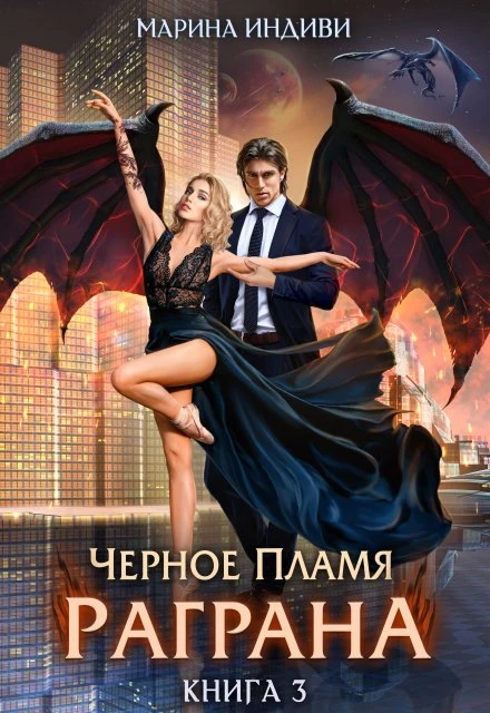 Книга Черное пламя Раграна 3