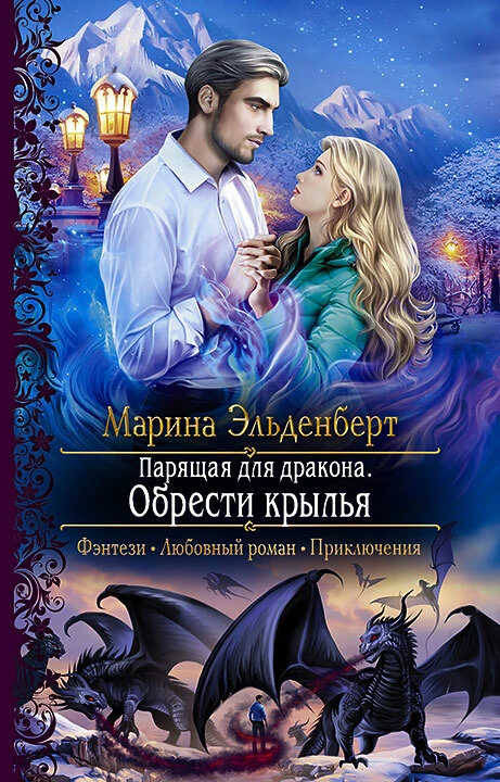 Книга Парящая для дракона. Обрести крылья