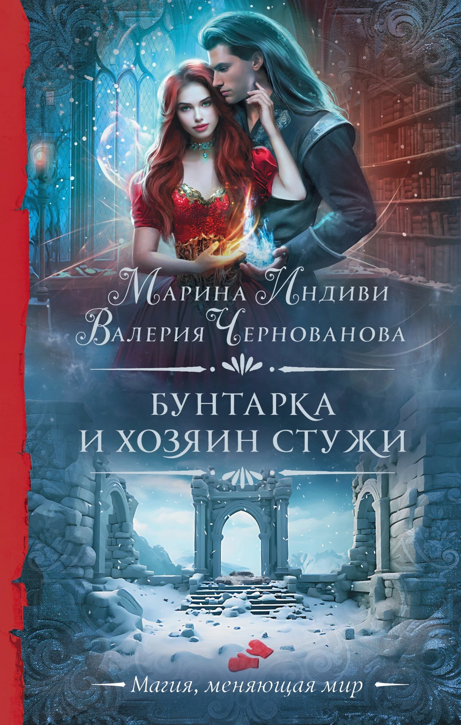 Книга Бунтарка и Хозяин Стужи