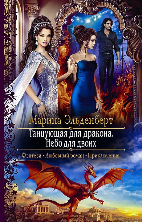 Книга Танцующая для дракона. Небо на двоих