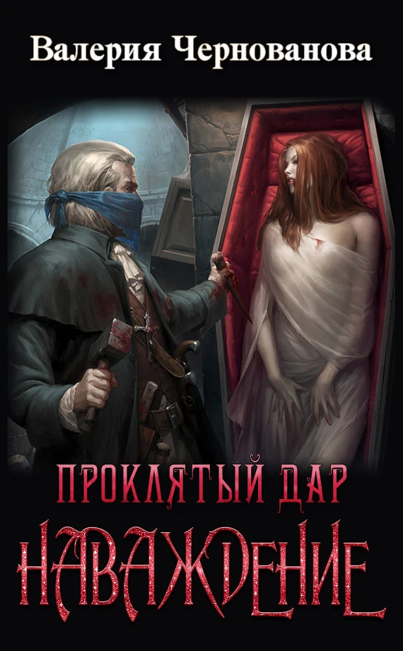 Книга Проклятый дар. Наваждение