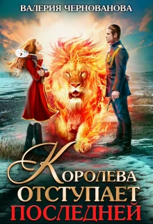 Книга Королева отступает последней