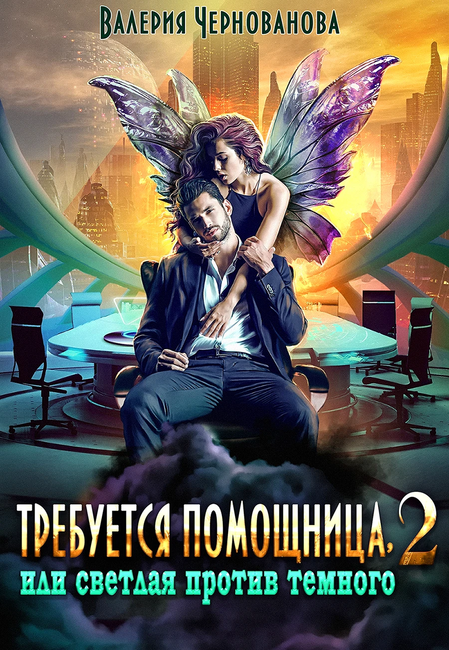 Книга Требуется помощница, или Светлая против Темного - 2