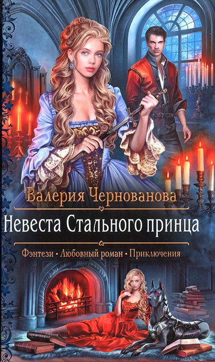 Книга Невеста Стального принца