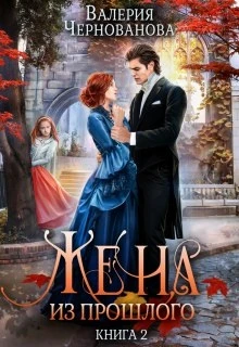 Книга Жена из прошлого. Книга 2