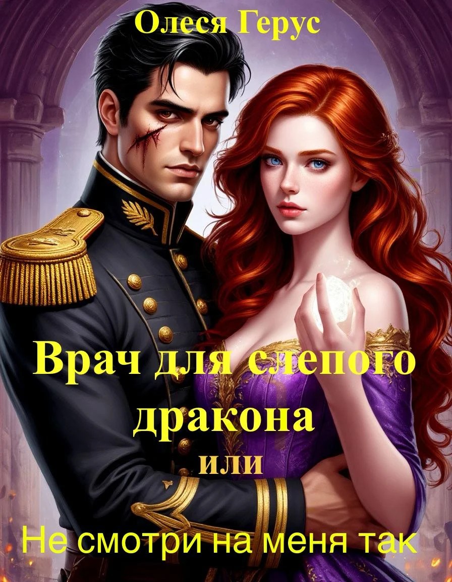 Книга Врач для слепого дракона, или Не смотри на меня так