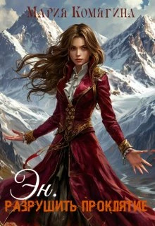 Книга Эн. Разрушить проклятие