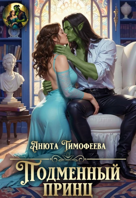 Книга Подменный принц