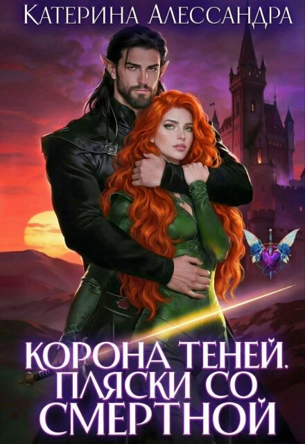 Книга Корона теней. Пляски со смертной. Часть I