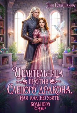 Книга Целительница против слепого дракона, или Как (не) убить больного