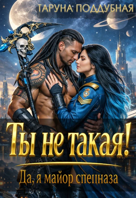 Книга Ты не такая! Да, я майор спецназа