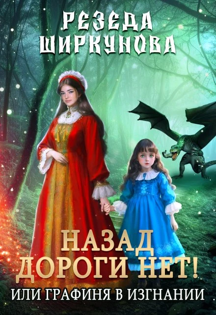 Книга Назад дороги нет! Или графиня в изгнании