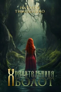 Книга Хранительница болот