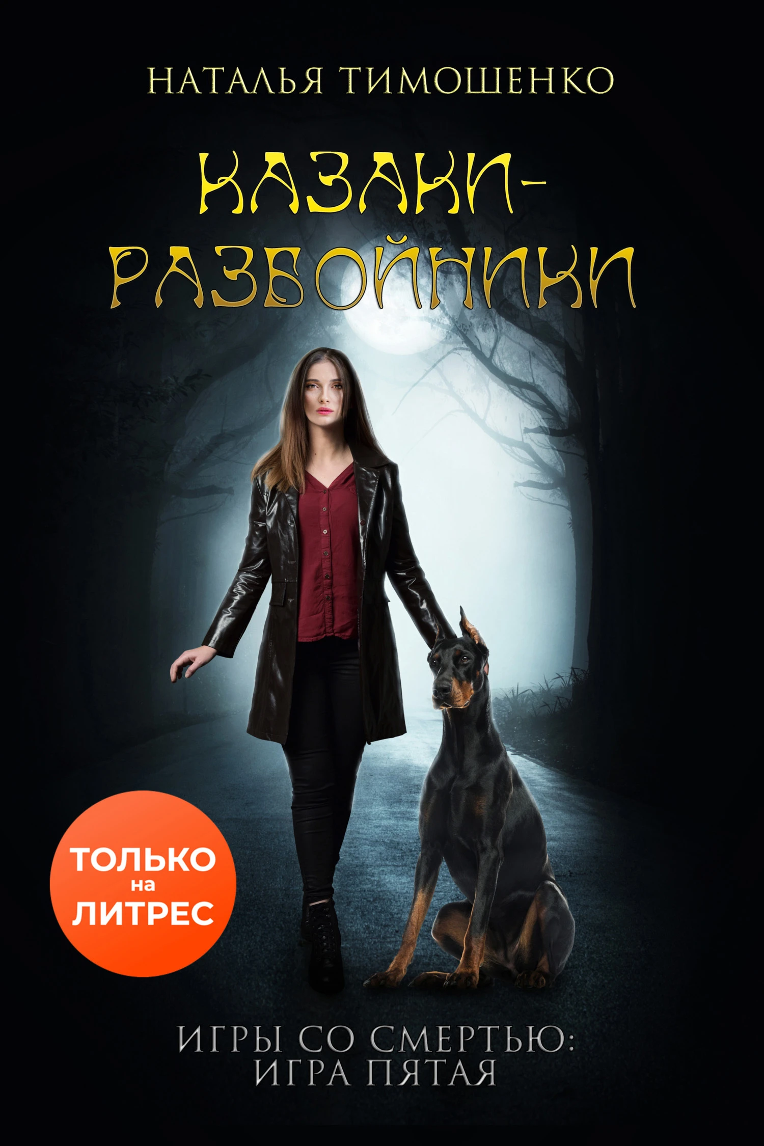 Книга Казаки-разбойники