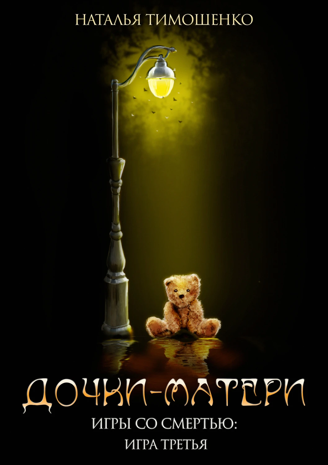 Книга Дочки-матери