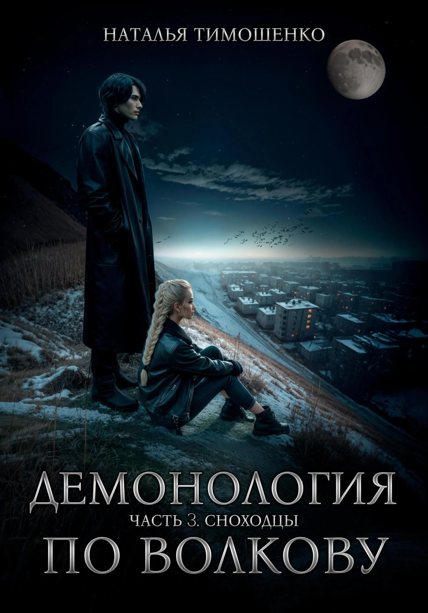 Книга Сноходцы