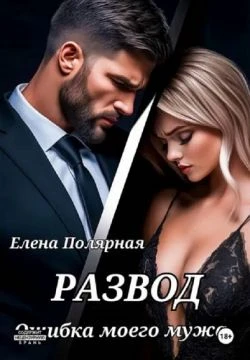 Книга Развод. Ошибка моего мужа