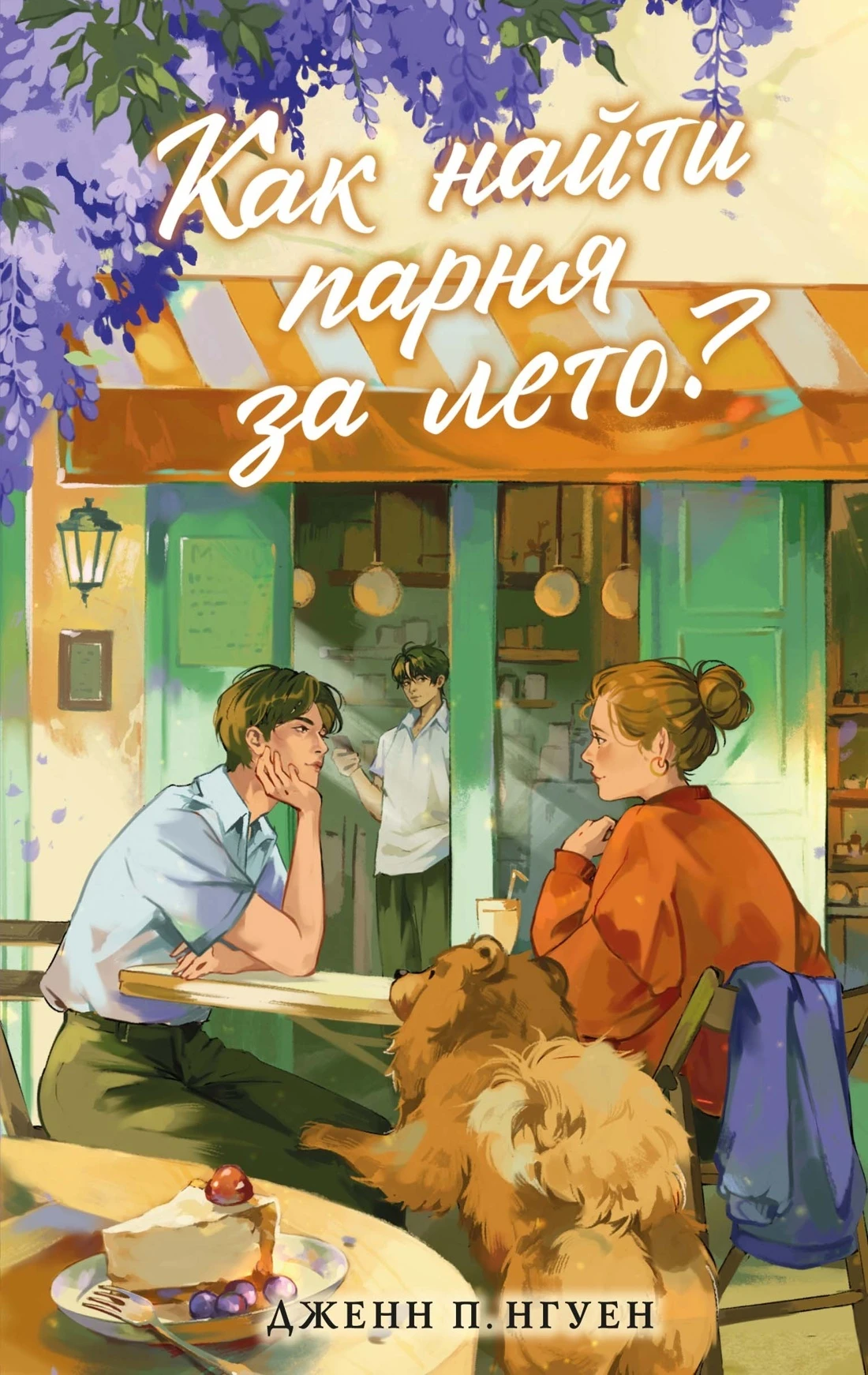 Книга Как найти парня за лето?