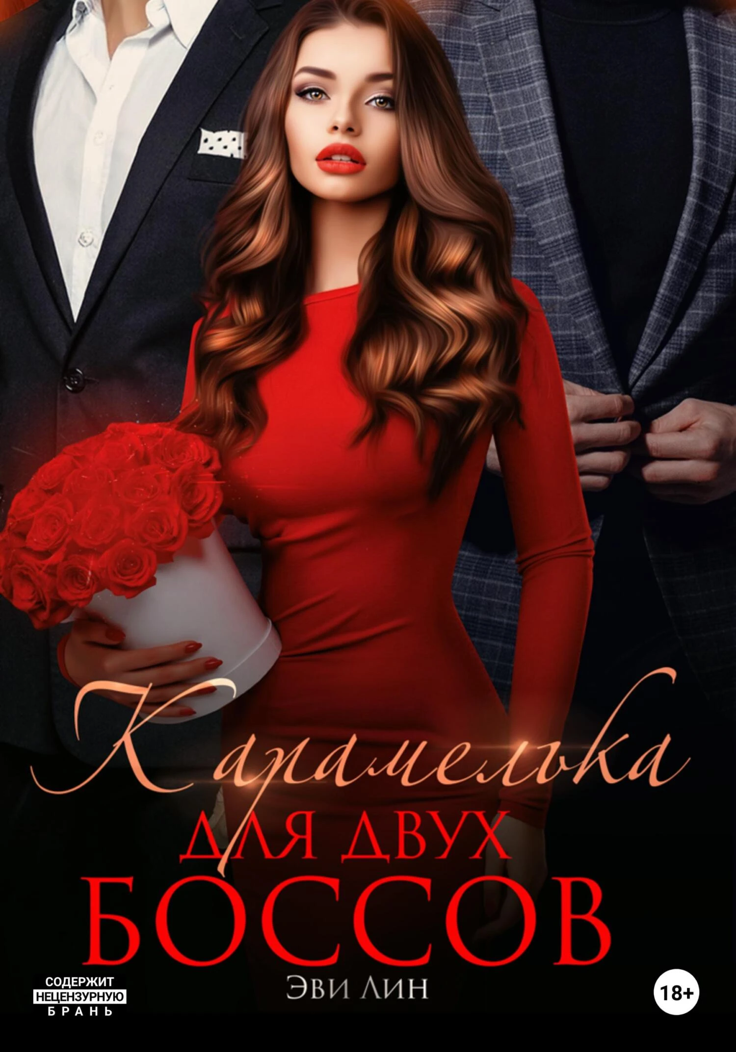 Книга Карамелька для двух боссов