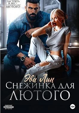 Книга Снежинка для лютого