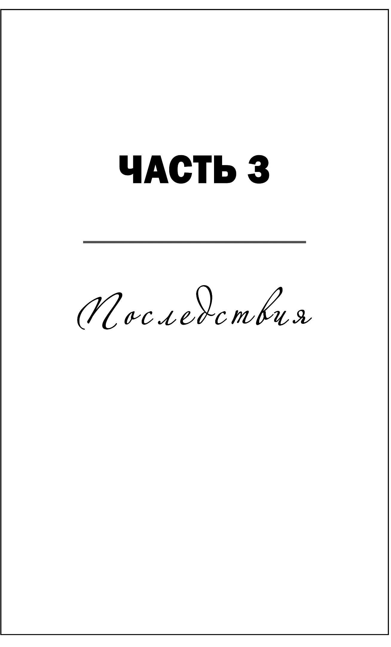 Иллюстрация к книге — Спасительная нить [book-illustration-2.webp]