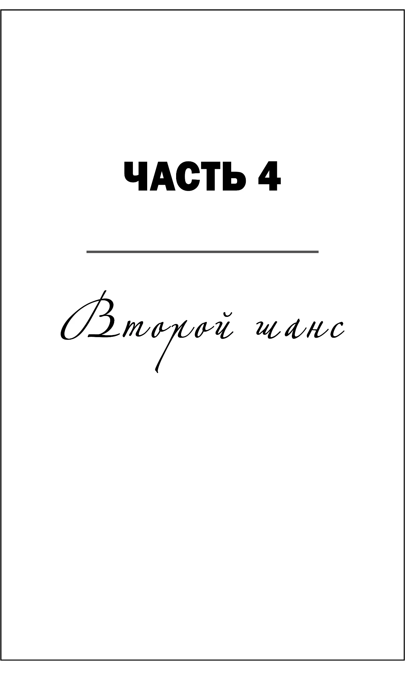 Иллюстрация к книге — Спасительная нить [book-illustration-3.webp]