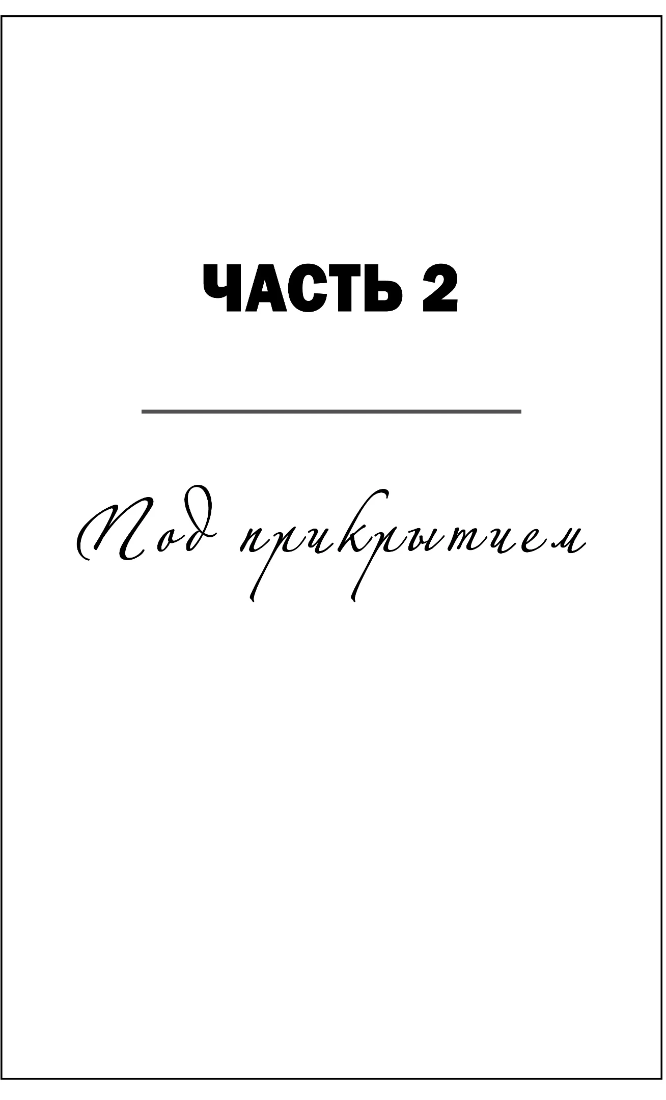 Иллюстрация к книге — Спасительная нить [book-illustration-5.webp]