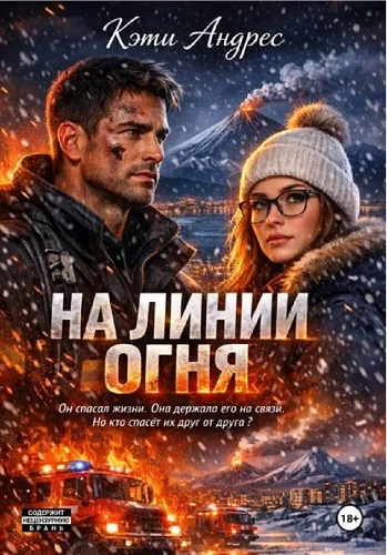 Книга На линии огня