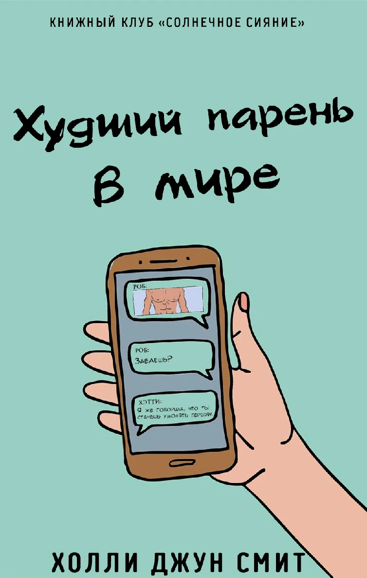 Книга Худший парень в мире