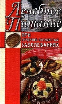 Книга Лечебное питание при сердечно-сосудистых заболеваниях