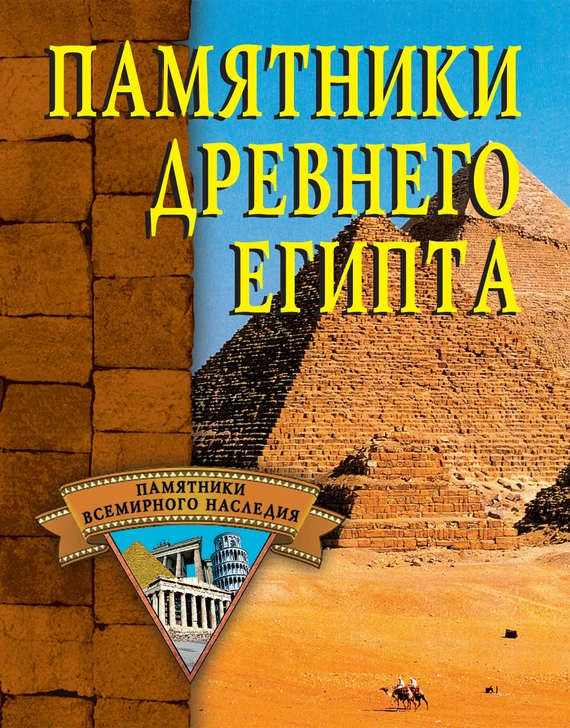 Книга Памятники Древнего Египта