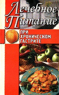 Книга Лечебное питание при хроническом гастрите