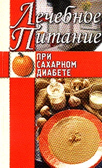 Книга Лечебное питание при сахарном диабете