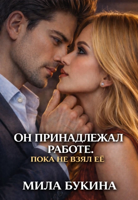 Книга Он принадлежал работе. Пока не взял её