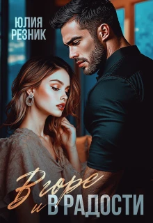 Книга В горе и в радости