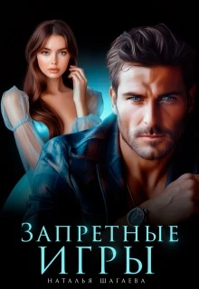 Книга Запретные игры