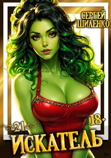 Книга Искатель 21
