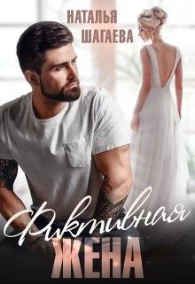 Книга Фиктивная жена
