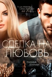 Книга Сделка на любовь