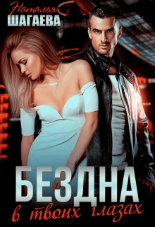 Книга Бездна в твоих глазах