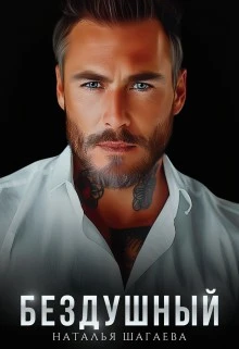 Книга Бездушный