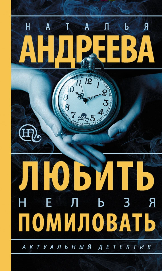 Книга Любить нельзя помиловать