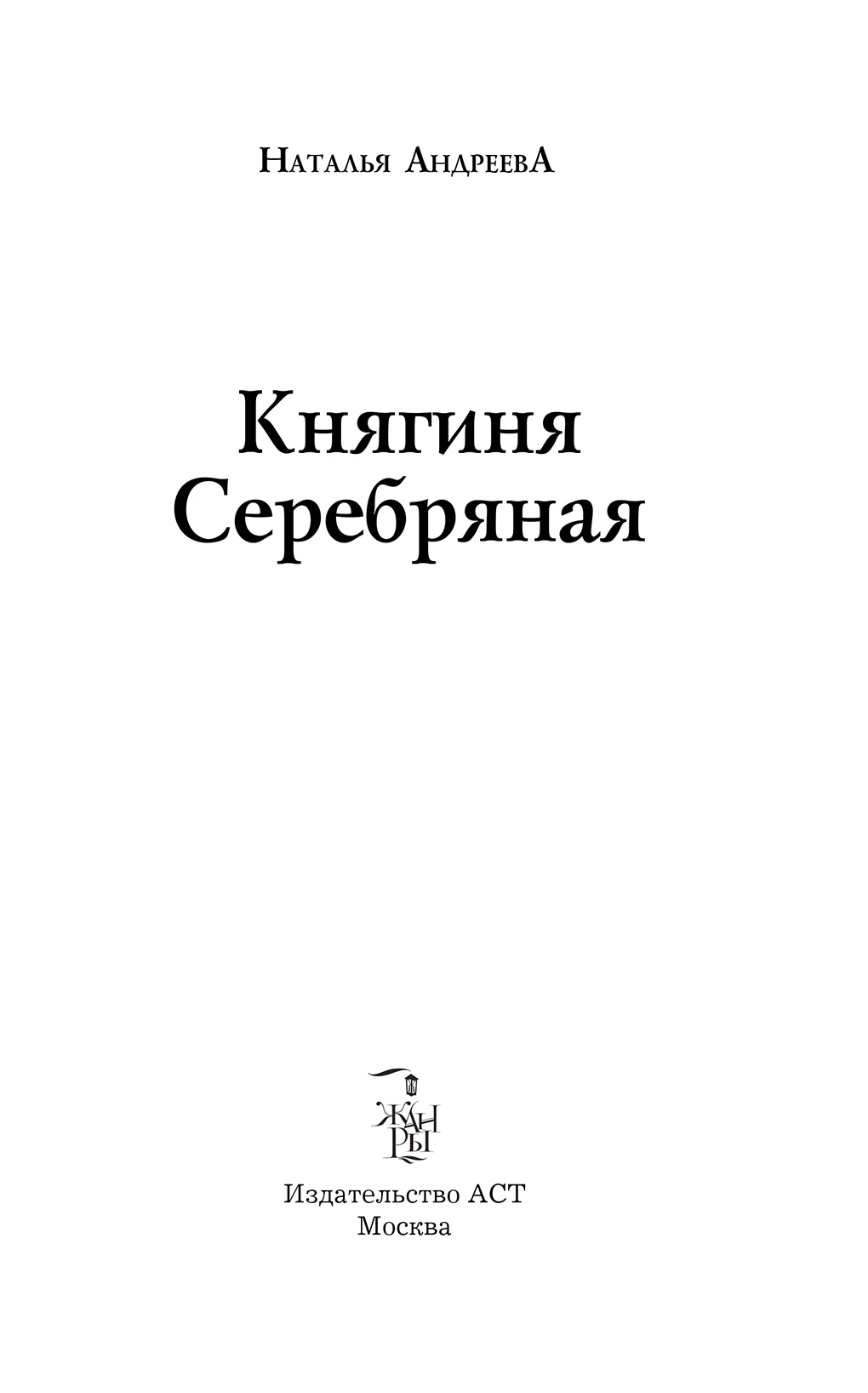 Иллюстрация к книге — Княгиня Серебряная [book-illustration-1.webp]