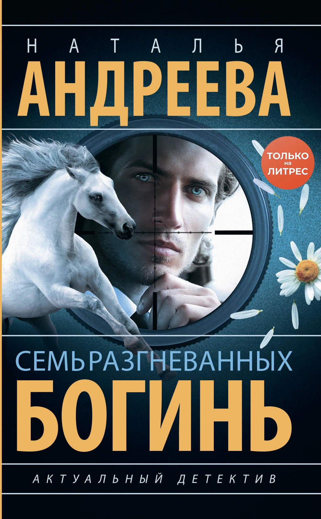 Книга Семь разгневанных богинь