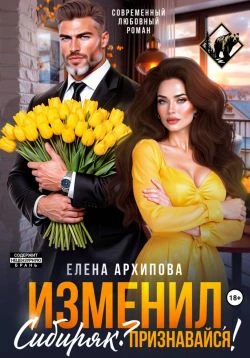 Книга Изменил, Сибиряк? Признавайся!