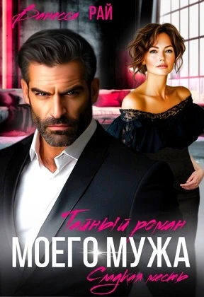 Книга Тайный роман моего мужа