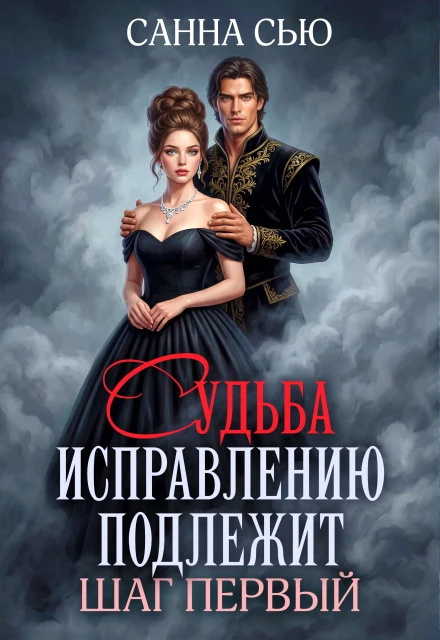 Книга Судьба исправлению подлежит. Шаг первый