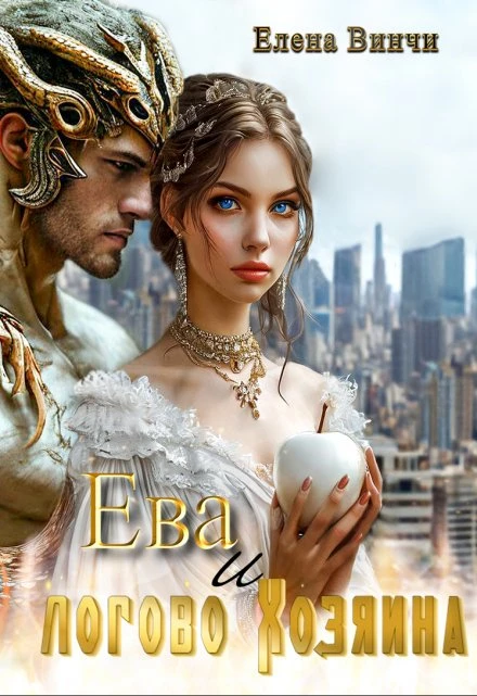 Книга Ева и логово Хозяина