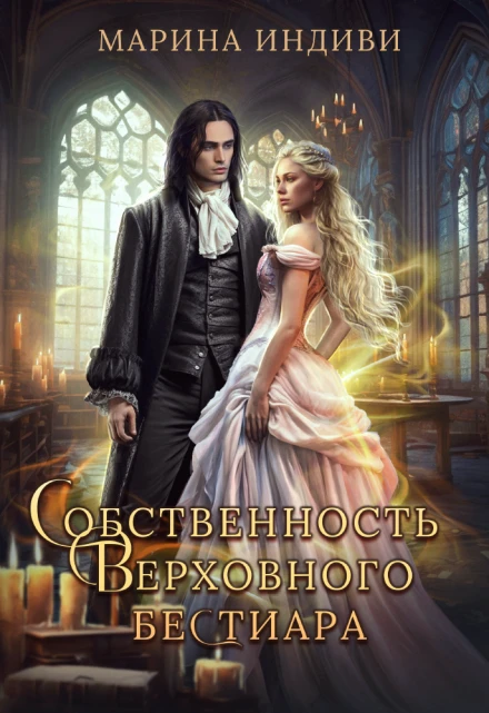 Книга Собственность Верховного бестиара