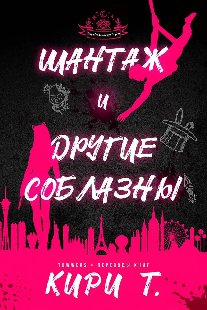 Книга Шантаж и другие соблазны